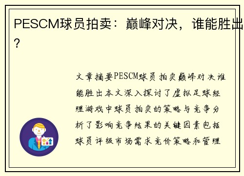 PESCM球员拍卖：巅峰对决，谁能胜出？