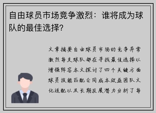 自由球员市场竞争激烈：谁将成为球队的最佳选择？