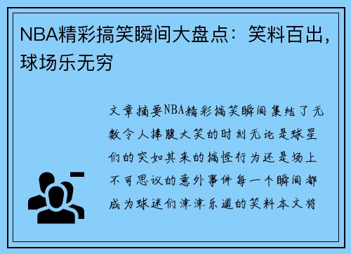 NBA精彩搞笑瞬间大盘点：笑料百出，球场乐无穷