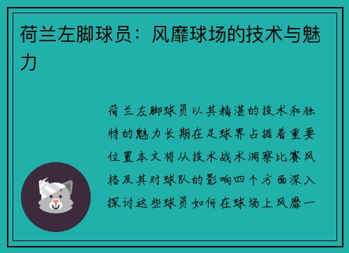 荷兰左脚球员：风靡球场的技术与魅力