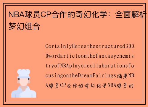 NBA球员CP合作的奇幻化学：全面解析梦幻组合