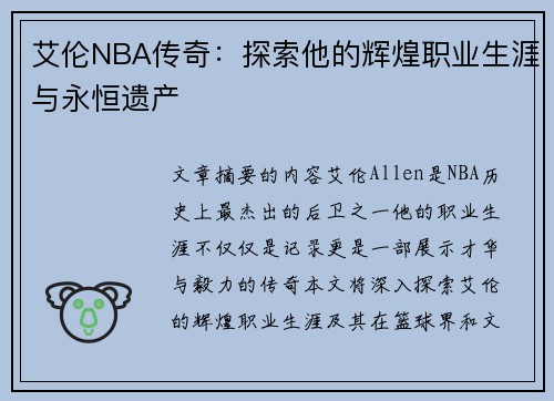 艾伦NBA传奇：探索他的辉煌职业生涯与永恒遗产