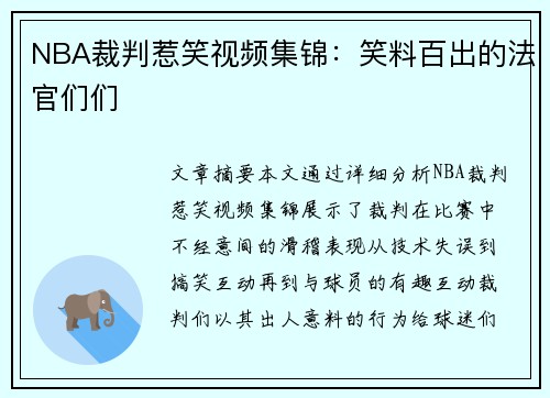 NBA裁判惹笑视频集锦：笑料百出的法官们们