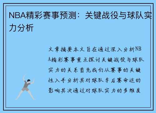 NBA精彩赛事预测：关键战役与球队实力分析