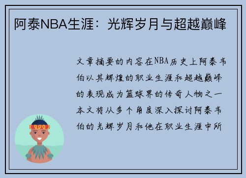 阿泰NBA生涯：光辉岁月与超越巅峰