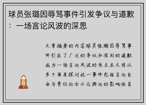 球员张璐因辱骂事件引发争议与道歉：一场言论风波的深思