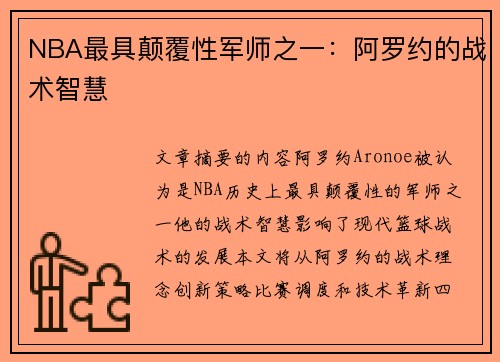 NBA最具颠覆性军师之一：阿罗约的战术智慧