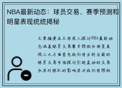 NBA最新动态：球员交易、赛季预测和明星表现统统揭秘