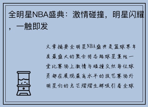 全明星NBA盛典：激情碰撞，明星闪耀，一触即发