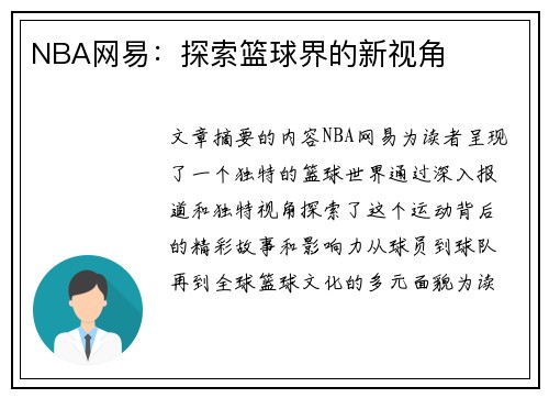 NBA网易：探索篮球界的新视角