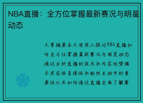 NBA直播：全方位掌握最新赛况与明星动态