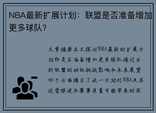 NBA最新扩展计划：联盟是否准备增加更多球队？