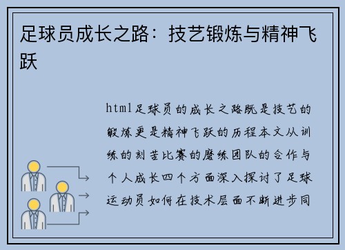 足球员成长之路：技艺锻炼与精神飞跃