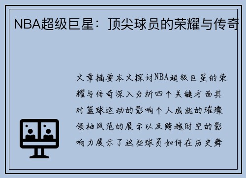 NBA超级巨星：顶尖球员的荣耀与传奇