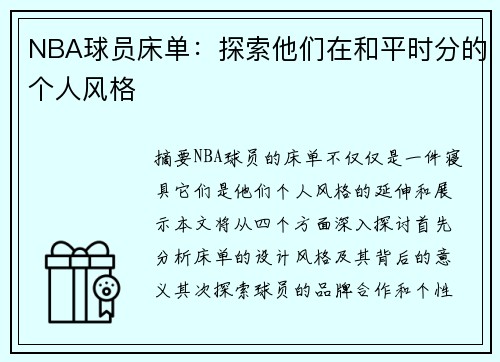 NBA球员床单：探索他们在和平时分的个人风格