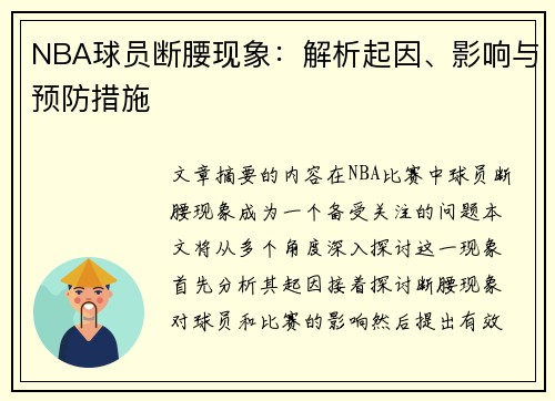 NBA球员断腰现象：解析起因、影响与预防措施