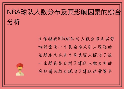 NBA球队人数分布及其影响因素的综合分析