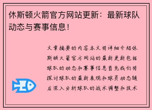 休斯顿火箭官方网站更新：最新球队动态与赛事信息！