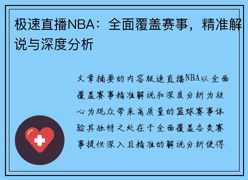 极速直播NBA：全面覆盖赛事，精准解说与深度分析