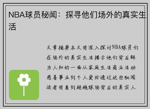 NBA球员秘闻：探寻他们场外的真实生活