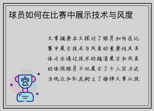 球员如何在比赛中展示技术与风度