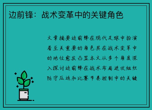 边前锋：战术变革中的关键角色