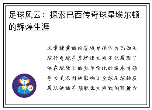 足球风云：探索巴西传奇球星埃尔顿的辉煌生涯