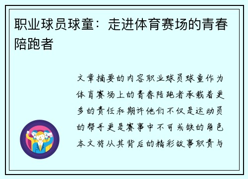 职业球员球童：走进体育赛场的青春陪跑者