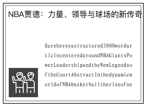 NBA贾德：力量、领导与球场的新传奇