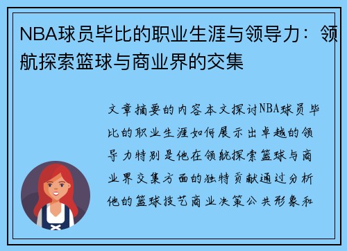 NBA球员毕比的职业生涯与领导力：领航探索篮球与商业界的交集