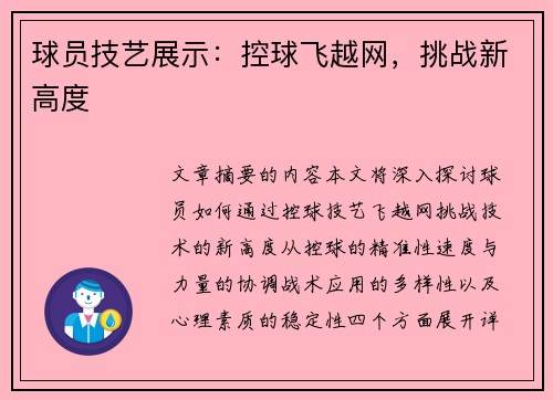 球员技艺展示：控球飞越网，挑战新高度