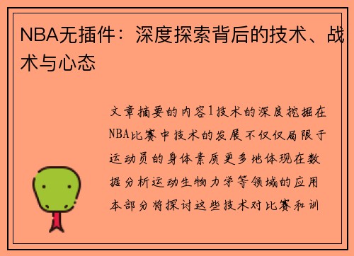 NBA无插件：深度探索背后的技术、战术与心态