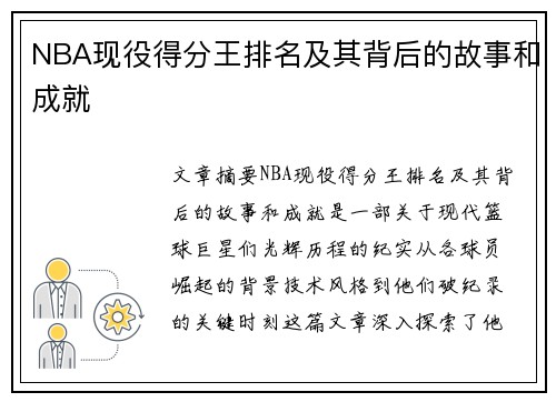 NBA现役得分王排名及其背后的故事和成就