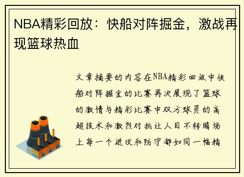 NBA精彩回放：快船对阵掘金，激战再现篮球热血