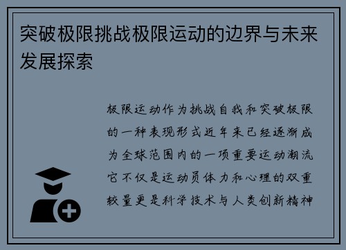 突破极限挑战极限运动的边界与未来发展探索