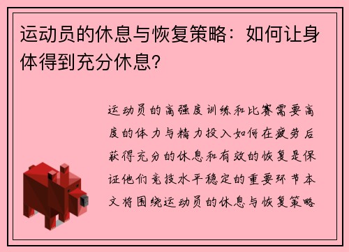 运动员的休息与恢复策略：如何让身体得到充分休息？