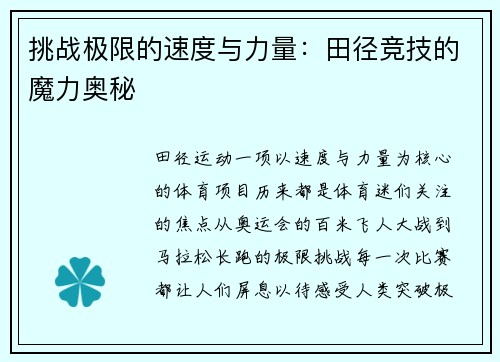 挑战极限的速度与力量：田径竞技的魔力奥秘