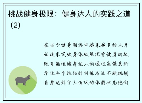 挑战健身极限：健身达人的实践之道 (2)