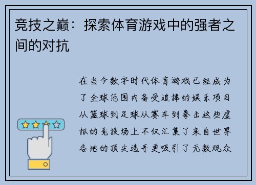 竞技之巅：探索体育游戏中的强者之间的对抗