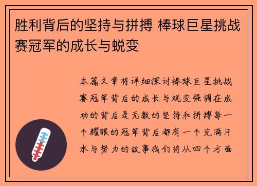 胜利背后的坚持与拼搏 棒球巨星挑战赛冠军的成长与蜕变