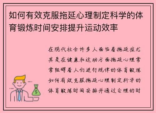 如何有效克服拖延心理制定科学的体育锻炼时间安排提升运动效率