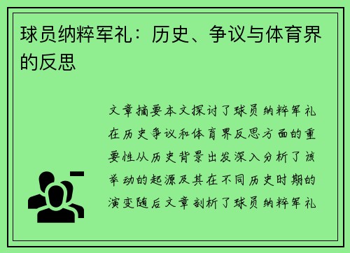 球员纳粹军礼：历史、争议与体育界的反思