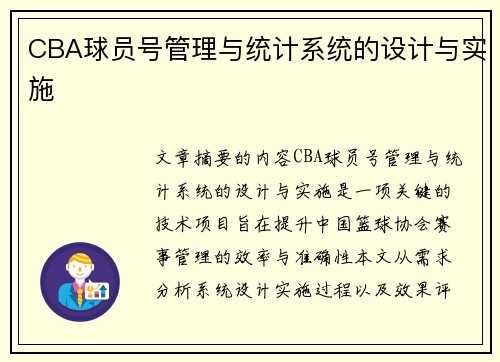 CBA球员号管理与统计系统的设计与实施