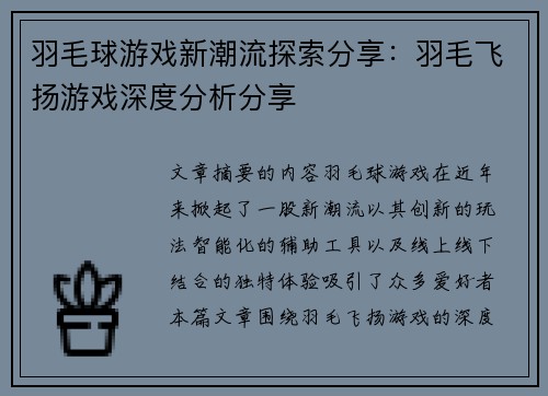 羽毛球游戏新潮流探索分享：羽毛飞扬游戏深度分析分享