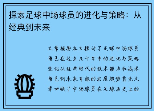 探索足球中场球员的进化与策略：从经典到未来