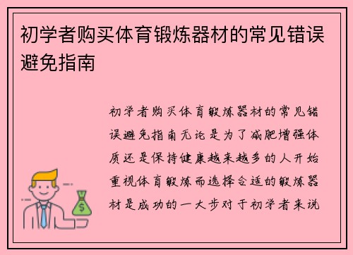 初学者购买体育锻炼器材的常见错误避免指南