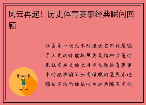 风云再起！历史体育赛事经典瞬间回顾