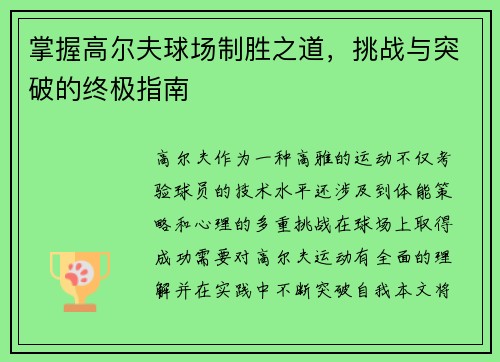 掌握高尔夫球场制胜之道，挑战与突破的终极指南