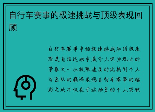 自行车赛事的极速挑战与顶级表现回顾