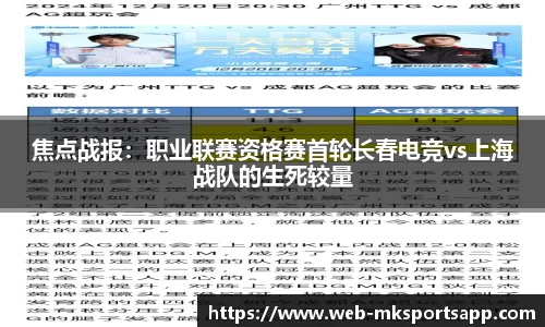 焦点战报：职业联赛资格赛首轮长春电竞vs上海战队的生死较量